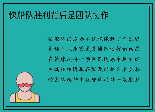 快船队胜利背后是团队协作