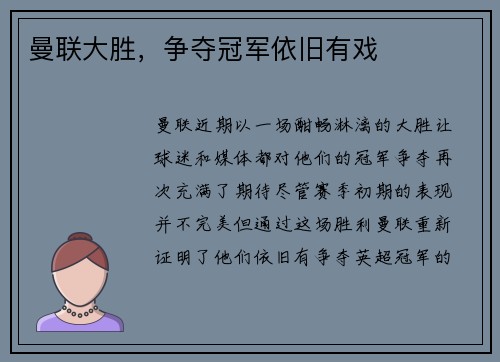 曼联大胜，争夺冠军依旧有戏
