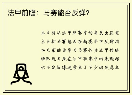 法甲前瞻：马赛能否反弹？