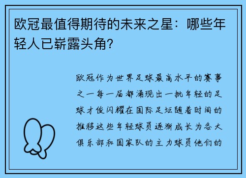 欧冠最值得期待的未来之星：哪些年轻人已崭露头角？