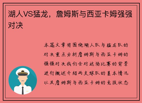 湖人VS猛龙，詹姆斯与西亚卡姆强强对决