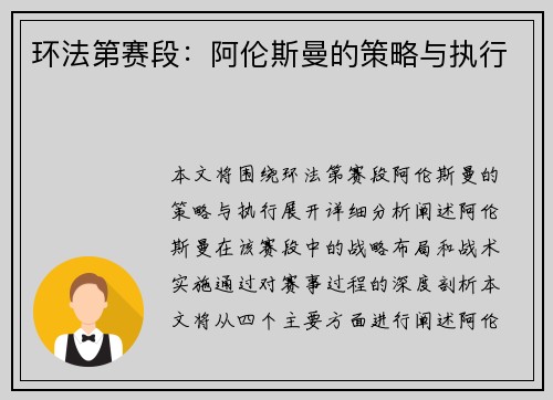 环法第赛段：阿伦斯曼的策略与执行