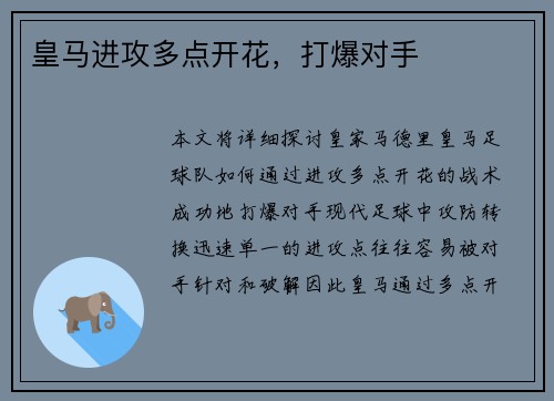 皇马进攻多点开花，打爆对手
