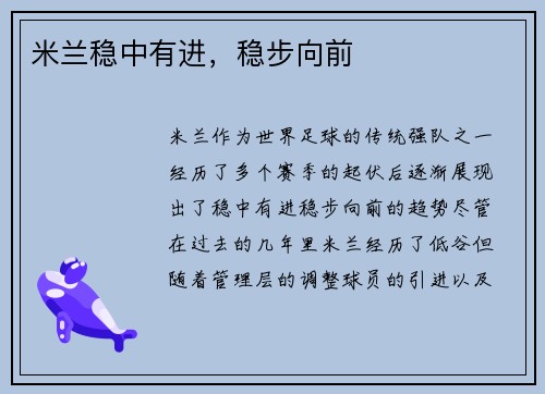 米兰稳中有进，稳步向前