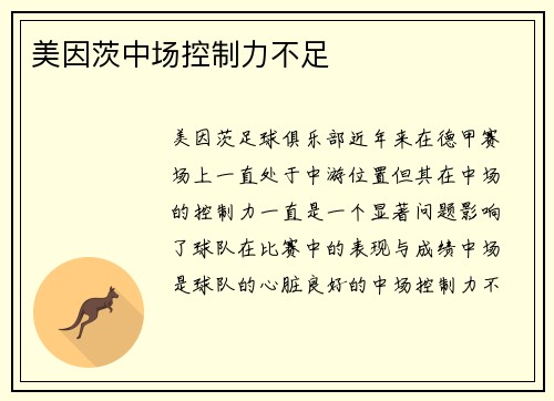美因茨中场控制力不足