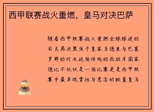 西甲联赛战火重燃，皇马对决巴萨