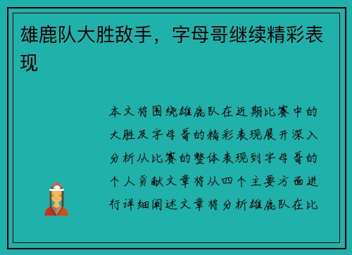雄鹿队大胜敌手，字母哥继续精彩表现