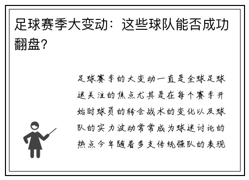 足球赛季大变动：这些球队能否成功翻盘？