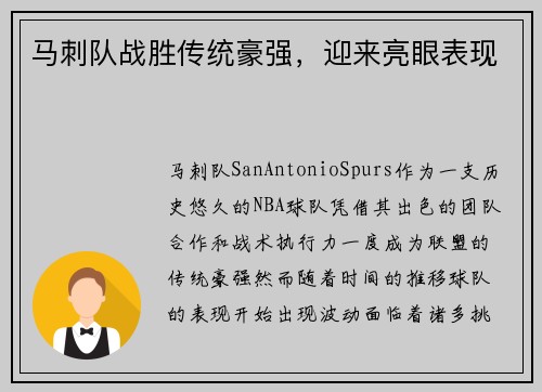 马刺队战胜传统豪强，迎来亮眼表现