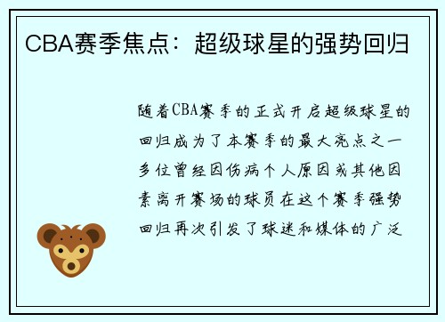 CBA赛季焦点：超级球星的强势回归