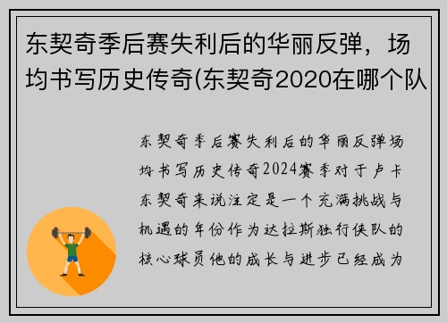 东契奇季后赛失利后的华丽反弹，场均书写历史传奇(东契奇2020在哪个队)