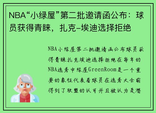 NBA“小绿屋”第二批邀请函公布：球员获得青睐，扎克-埃迪选择拒绝