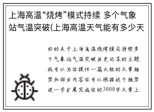 上海高温“烧烤”模式持续 多个气象站气温突破(上海高温天气能有多少天)
