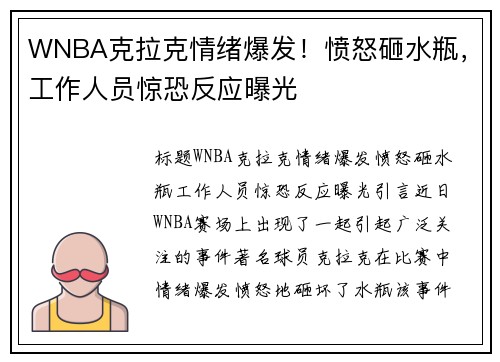 WNBA克拉克情绪爆发！愤怒砸水瓶，工作人员惊恐反应曝光