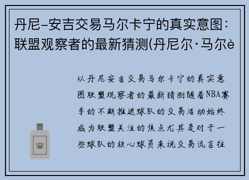 丹尼-安吉交易马尔卡宁的真实意图：联盟观察者的最新猜测(丹尼尔·马尔蒂尼一线队首球)