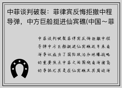中菲谈判破裂：菲律宾反悔拒撤中程导弹，中方巨船挺进仙宾礁(中国～菲律宾)