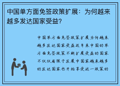 中国单方面免签政策扩展：为何越来越多发达国家受益？