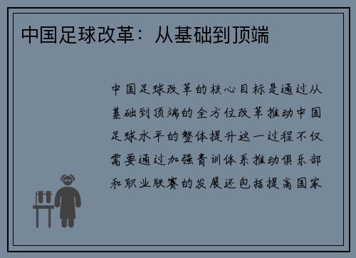 中国足球改革：从基础到顶端