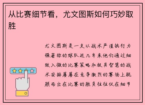 从比赛细节看，尤文图斯如何巧妙取胜