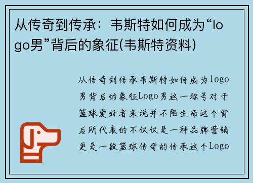 从传奇到传承：韦斯特如何成为“logo男”背后的象征(韦斯特资料)
