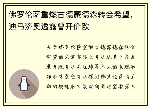 佛罗伦萨重燃古德蒙德森转会希望，迪马济奥透露曾开价欧