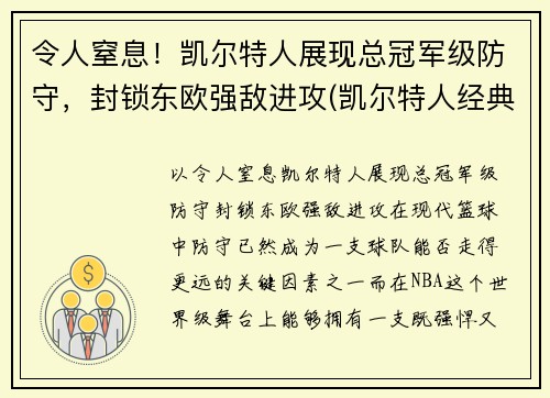 令人窒息！凯尔特人展现总冠军级防守，封锁东欧强敌进攻(凯尔特人经典比赛)