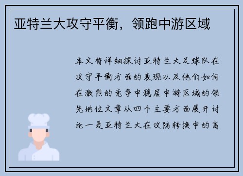亚特兰大攻守平衡，领跑中游区域