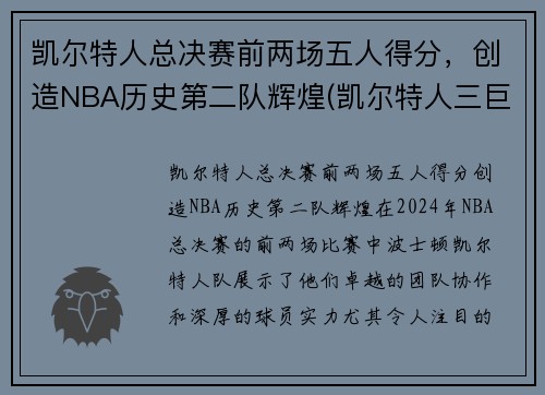凯尔特人总决赛前两场五人得分，创造NBA历史第二队辉煌(凯尔特人三巨头几次进总决赛)