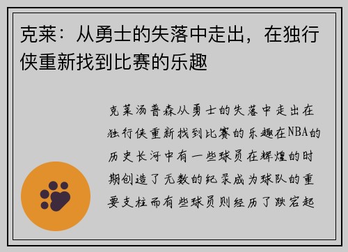 克莱：从勇士的失落中走出，在独行侠重新找到比赛的乐趣