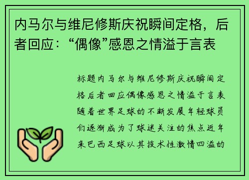 内马尔与维尼修斯庆祝瞬间定格，后者回应：“偶像”感恩之情溢于言表
