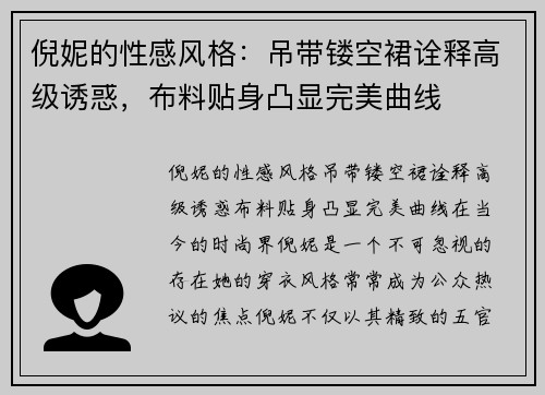 倪妮的性感风格：吊带镂空裙诠释高级诱惑，布料贴身凸显完美曲线