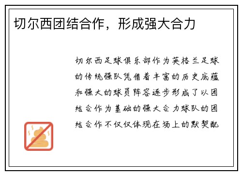 切尔西团结合作，形成强大合力