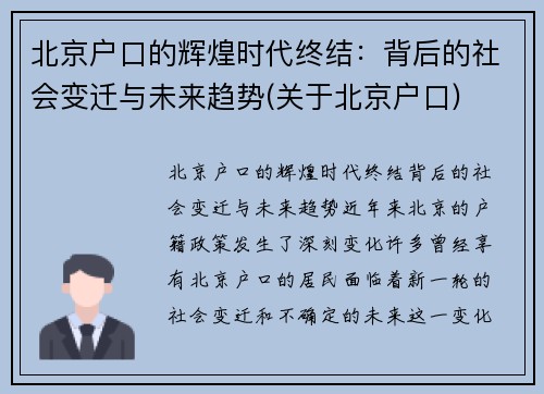 北京户口的辉煌时代终结：背后的社会变迁与未来趋势(关于北京户口)