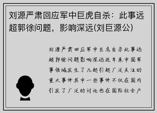 刘源严肃回应军中巨虎自杀：此事远超郭徐问题，影响深远(刘巨源公)