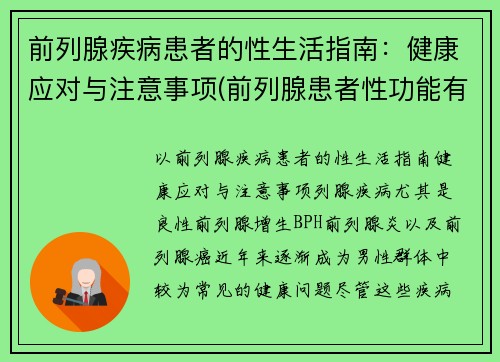 前列腺疾病患者的性生活指南：健康应对与注意事项(前列腺患者性功能有什么影响)