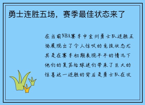 勇士连胜五场，赛季最佳状态来了