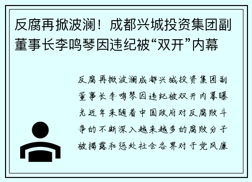 反腐再掀波澜！成都兴城投资集团副董事长李鸣琴因违纪被“双开”内幕曝光