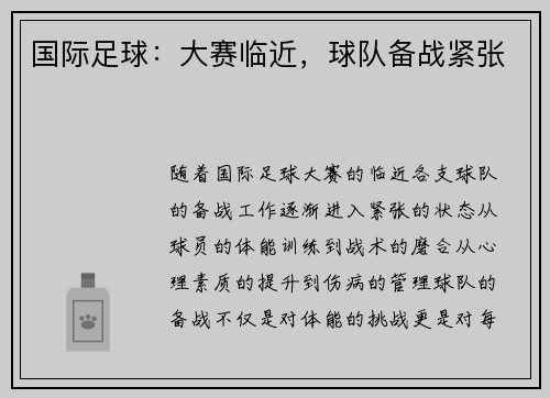 国际足球：大赛临近，球队备战紧张