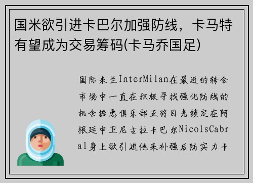 国米欲引进卡巴尔加强防线，卡马特有望成为交易筹码(卡马乔国足)