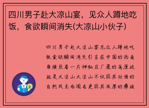 四川男子赴大凉山宴，见众人蹲地吃饭，食欲瞬间消失(大凉山小伙子)