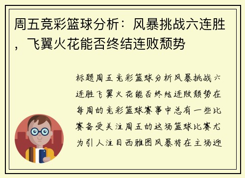 周五竞彩篮球分析：风暴挑战六连胜，飞翼火花能否终结连败颓势