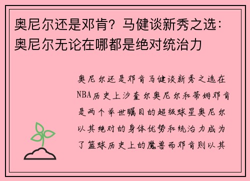奥尼尔还是邓肯？马健谈新秀之选：奥尼尔无论在哪都是绝对统治力