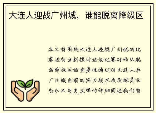 大连人迎战广州城，谁能脱离降级区