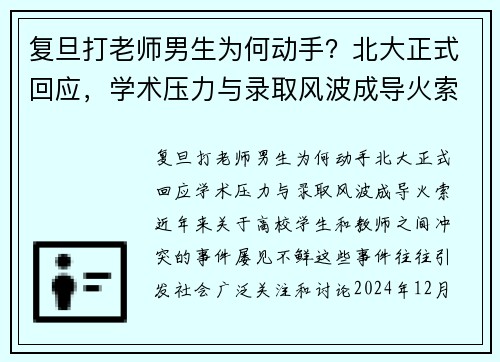 复旦打老师男生为何动手？北大正式回应，学术压力与录取风波成导火索
