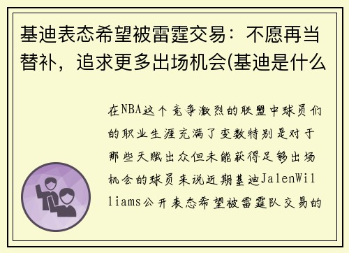 基迪表态希望被雷霆交易：不愿再当替补，追求更多出场机会(基迪是什么意思)