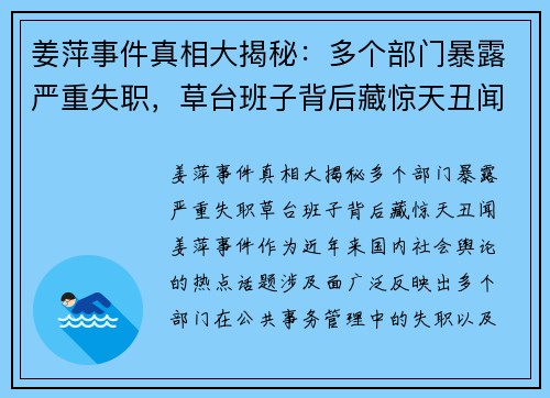 姜萍事件真相大揭秘：多个部门暴露严重失职，草台班子背后藏惊天丑闻！