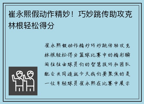 崔永熙假动作精妙！巧妙跳传助攻克林根轻松得分