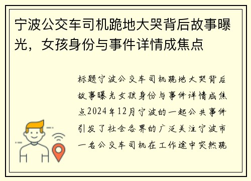 宁波公交车司机跪地大哭背后故事曝光，女孩身份与事件详情成焦点