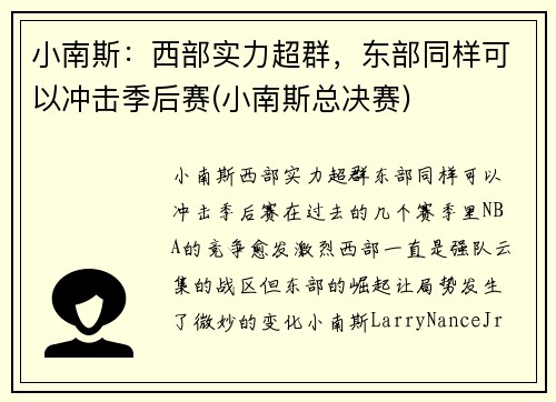 小南斯：西部实力超群，东部同样可以冲击季后赛(小南斯总决赛)