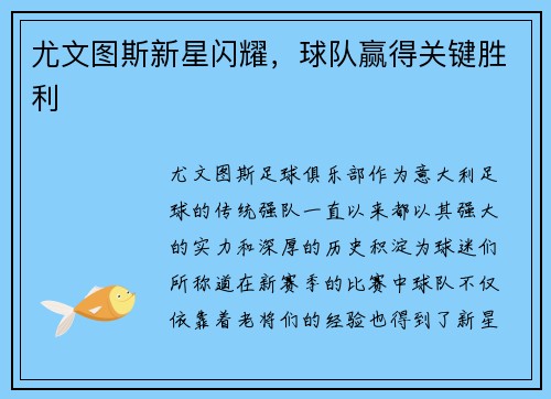 尤文图斯新星闪耀，球队赢得关键胜利